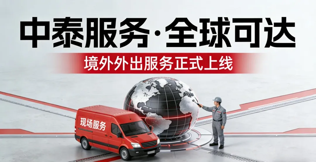 中泰服務(wù)再升級(jí)｜全球可達(dá)，專(zhuān)業(yè)守護(hù)，為您的業(yè)務(wù)保...