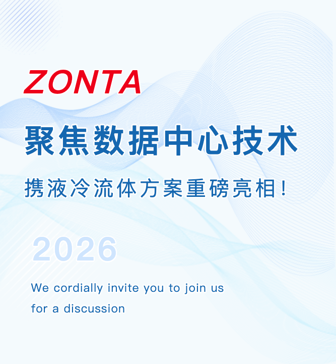 相約上海 IDC 展｜算力降溫有妙招，ZONTA做您...