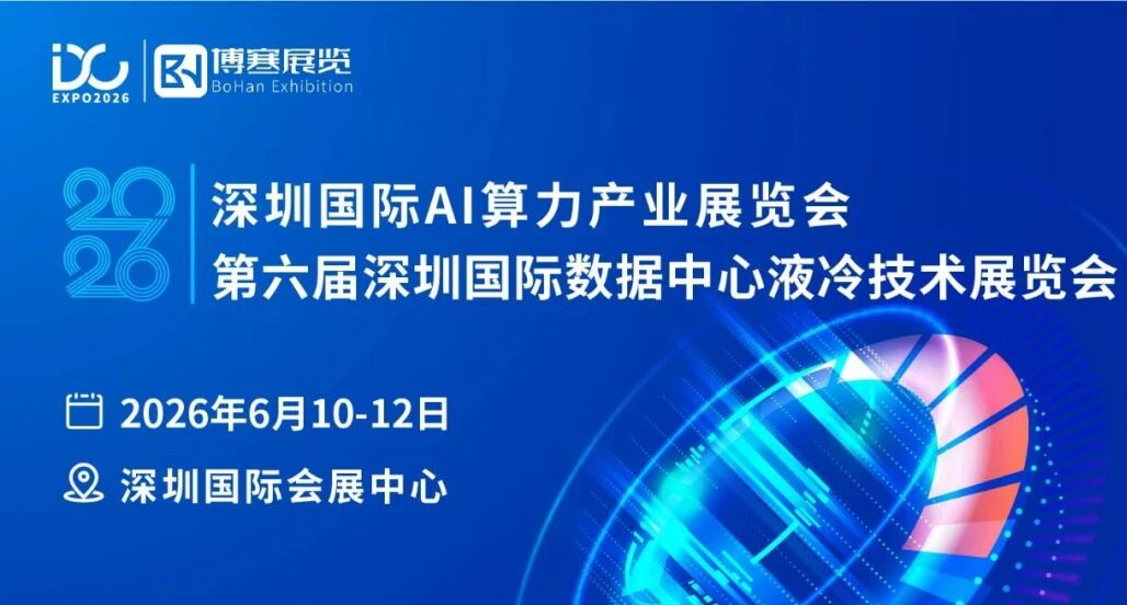 ZONTA亮相2026深圳國(guó)際數(shù)據(jù)中心液冷技術(shù)展
