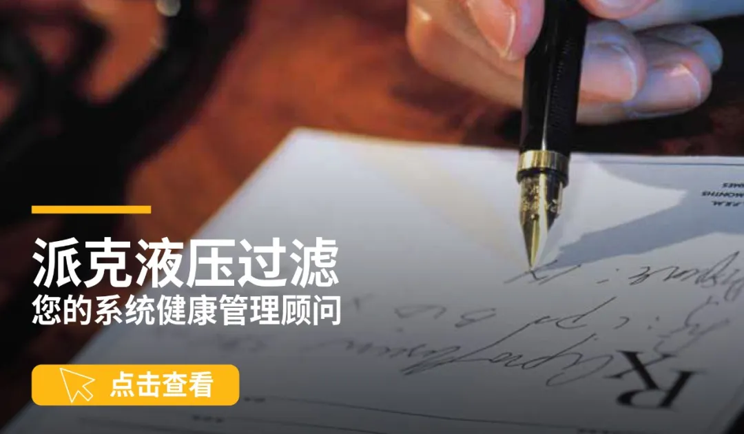 派克OIMS油液智能監(jiān)測(cè)系統(tǒng)：液壓油的健康管理之道