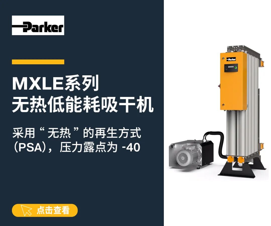 派克漢尼汾推出MXLE系列無熱低能耗吸干機(jī)